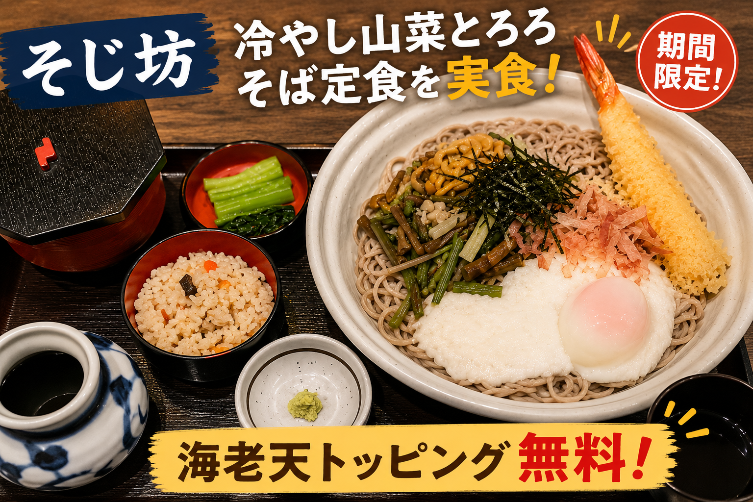 そじ坊の冷やし山菜とろろそば定食と海老天無料トッピング